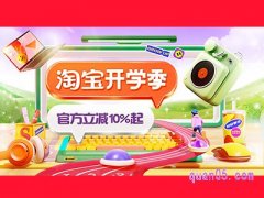 2023淘宝开学季什么时候？