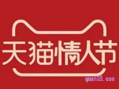 天猫情人节活动什么时候开始？