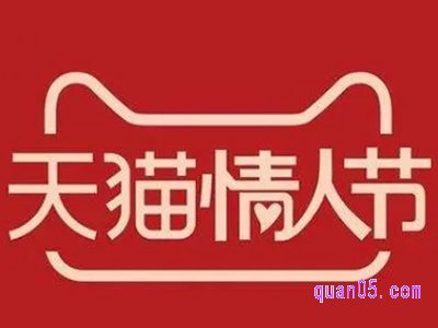 天猫情人节活动什么时候开始