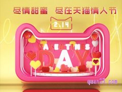 2023天猫情人节活动什么时候开始？