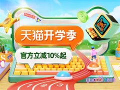 2023天猫开学季官方立减10%