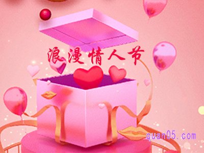 天猫情人节东西便宜吗