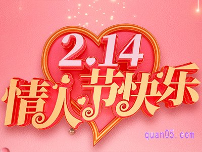 天猫214情人节购物券只可以领一张吗
