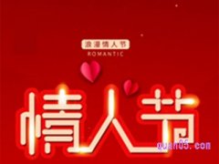淘宝情人节活动持续多久结束？
