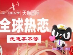 情人节天猫国际有活动吗？