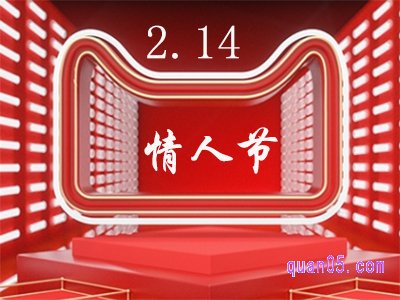 2月情人节天猫有活动吗