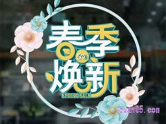 天猫春上新时间是什么时候？