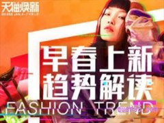2023年天猫早春上新活动入口在哪里？
