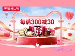 2023年天猫情人节活动满减多少