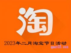 2023年二月淘宝有什么节日活动吗？