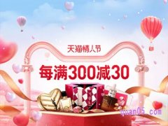 2.14情人节淘宝有大额满减活动吗？
