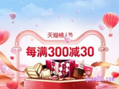 2023年2月天猫情人节活动有满减吗？