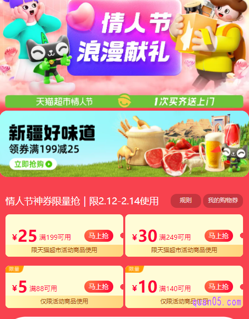 点击打开上面的链接,就能根据页面提示,进入天猫超市情人节的活动会场,即可在会场中领取和使用天猫超市的情人节购物券了