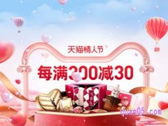 2023年天猫2.14情人节满多少减多少？