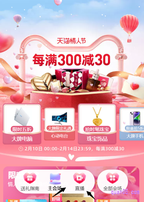 我们打开链接,即可根据页面提示,直接通过活动入口,进入淘宝情人节的主会场