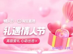 淘宝情人活动开始了吗在哪里看直播？