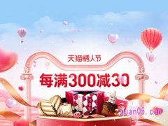 2023年淘宝2月14情人节活动从哪天开始？
