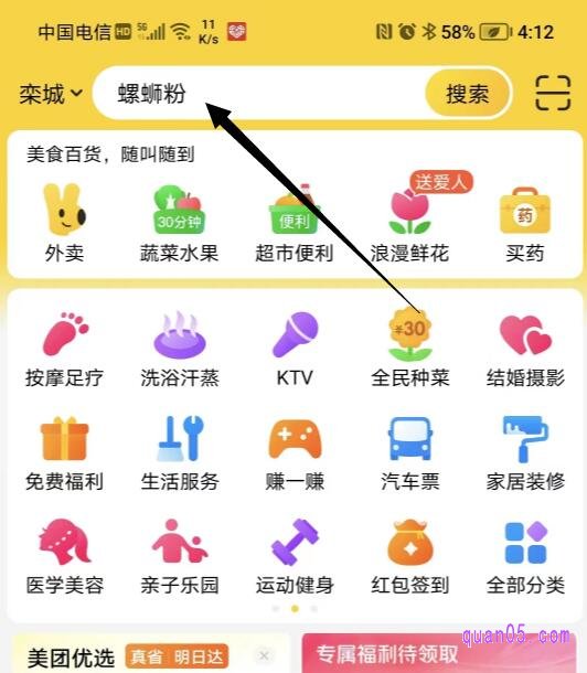 美团app的首页
