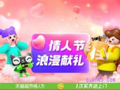 天猫超市情人节活动领券满199减25