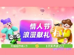 天猫超市情人节有活动吗？