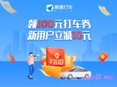 高德打车在哪领取优惠券