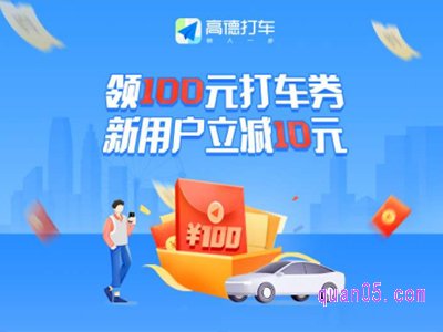 高德打车在哪领取优惠券