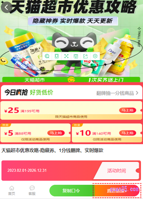 点击上面的链接,我们即可找到天猫超市优惠攻略的活动入口,有淘口令、直达链接和二维码三种方式
