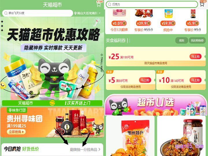 任选其中一种活动入口,都能根据页面上的提示,进入天猫超市优惠攻略活动页面