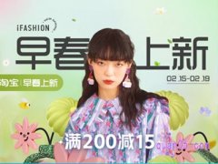 淘宝2月早春上新活动是真的吗