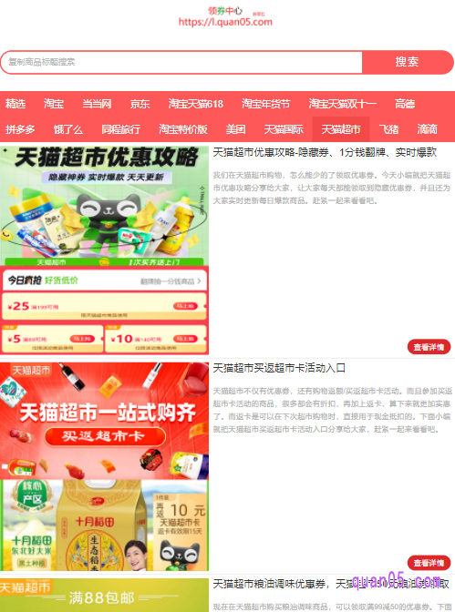 点击链接,即可进入券零五领券中心的天猫超市优惠券领取专区,就能找到天猫超市的各种优惠券了