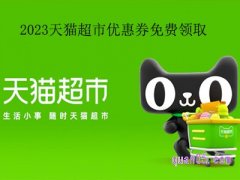 2023天猫超市优惠券怎么领的啊