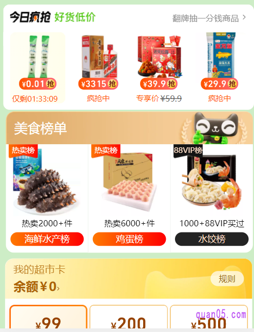 大家还能在活动页面参与1分钱翻牌活动,更有低价包邮凑单商品,买反超市卡商品可选