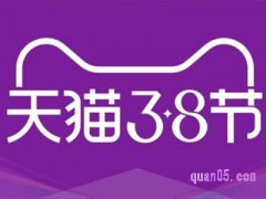 2023年天猫38节活动什么时候开始