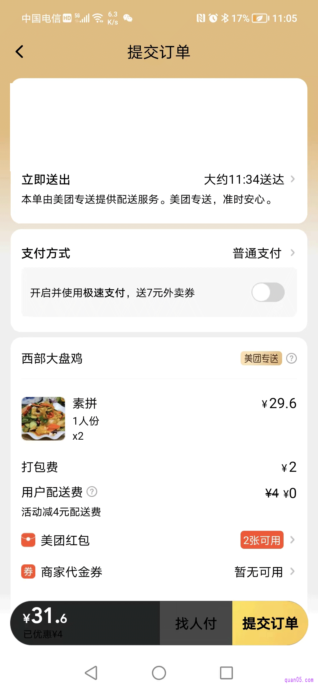提交订单的时候