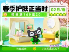 天猫超市春季护肤优惠多少
