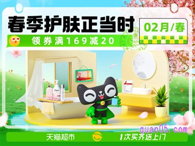天猫超市春季护肤优惠多少