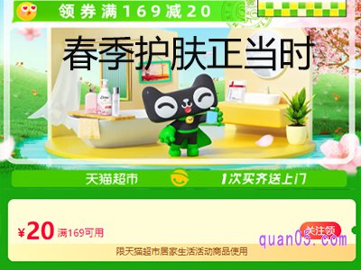 天猫超市春季护肤优惠满减是多少