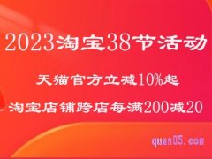 2023淘宝38节活动满减多少