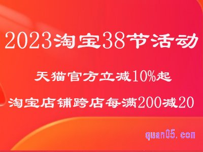 2023淘宝38节活动满减多少