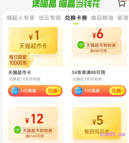然后,就能在页面上,选择自己需要的天猫超市优惠券进行兑换了