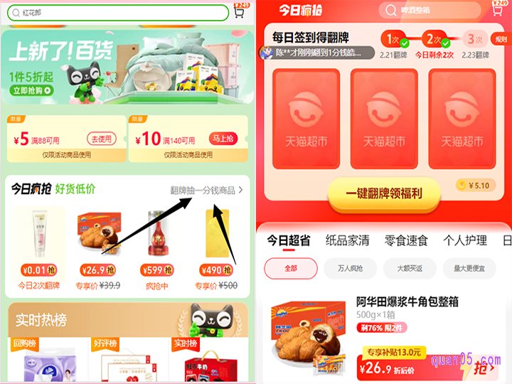 我们在活动页面上,即可找到天猫超市翻牌的活动入口,点击进去,就能参与翻牌活动了