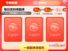 天猫超市翻牌入口二维码在哪找