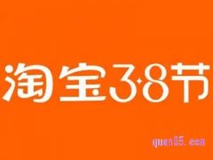 2023年淘宝3月8号活动什么时候开始