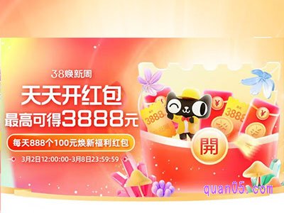 2023天猫女王节红包在哪领