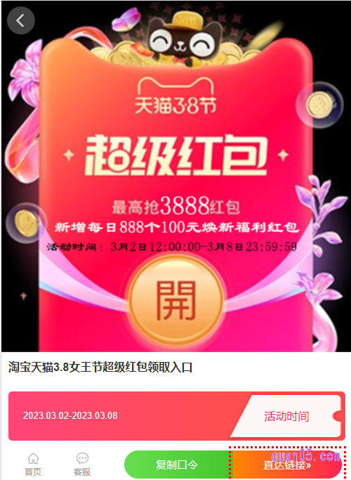 打开链接,我们就能获得淘口令、直达链接和二维码,三种38节淘宝红包领取入口