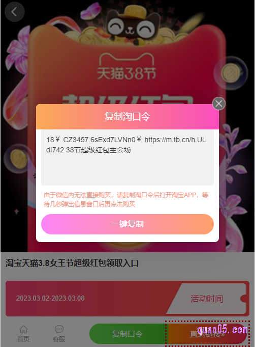 打开链接,然后,点击页面上的“复制口令”,即可获得淘宝三八节红包淘口令