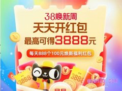 23年天猫38活动时间
