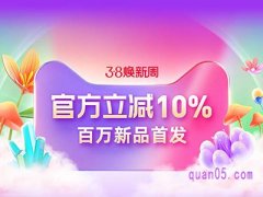 今年淘宝38妇女节活动啥时候开始