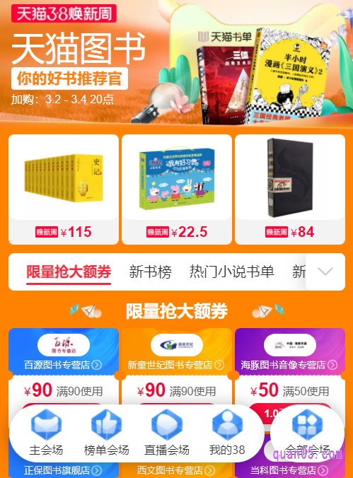 进入主会场页面后,即可点击会场底部的“全部会场”,就能找到图书的活动入口了,点击进去,就能进入图书活动会场,即可领取优惠券,用便宜的价格买书了