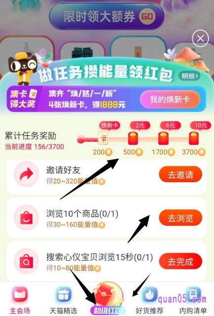 点击上面的“超级红包”标志，即可进入做任务攒能量领红包的活动页面 